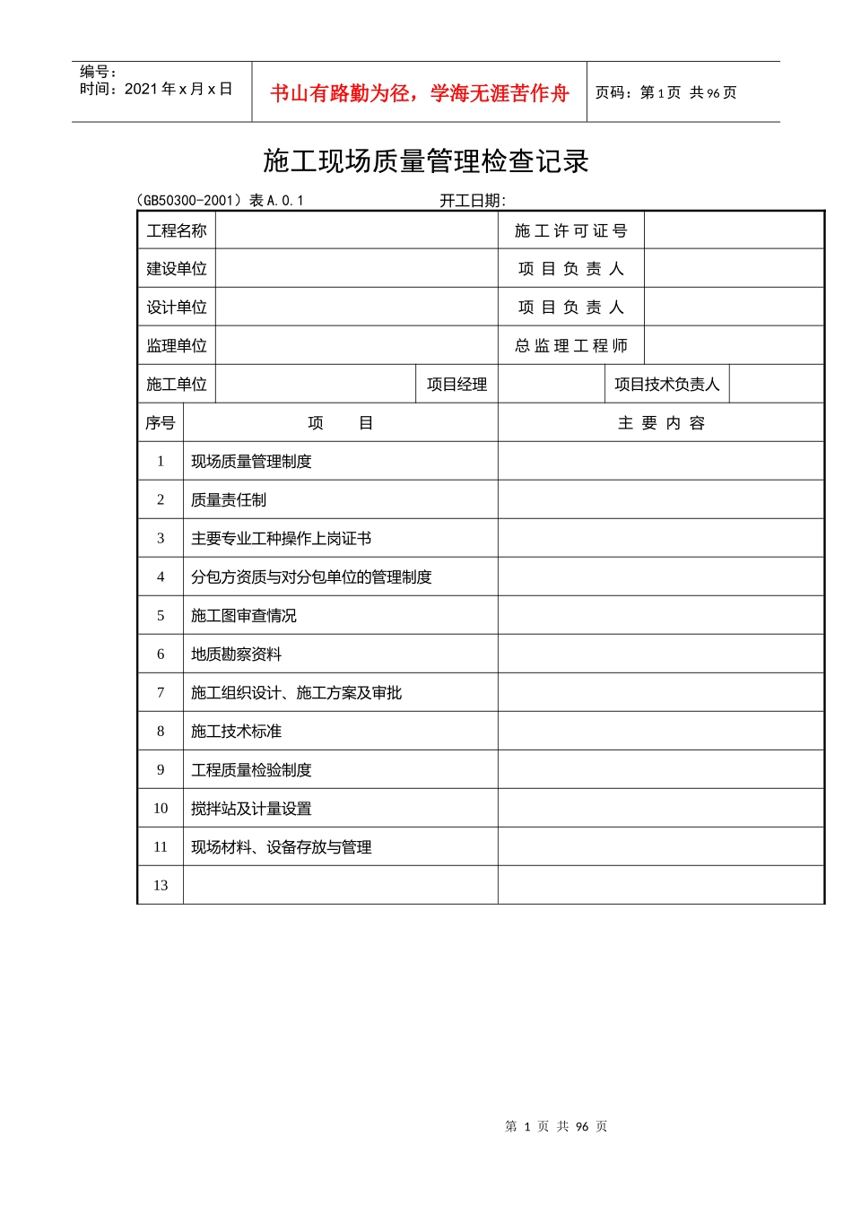 建筑安装工程施工质量检查验收记录交工资料表格_第1页