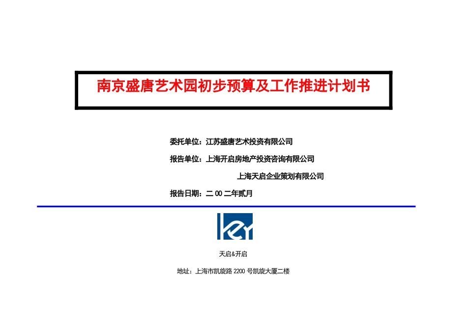 盛唐艺术园预算和进度计划书_第1页