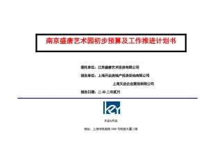 盛唐艺术园预算和进度计划书