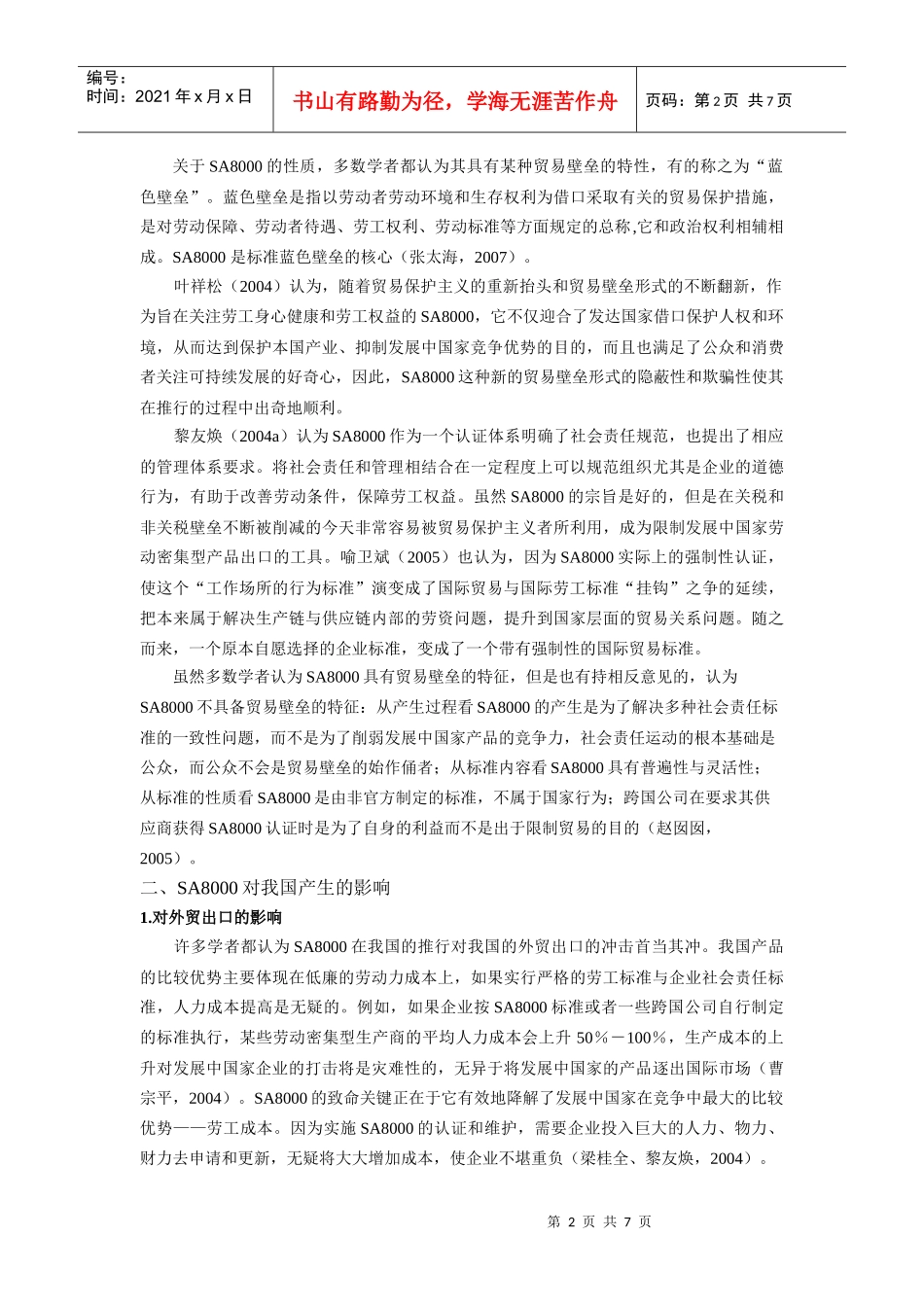 国内SA8000研究综述_第2页