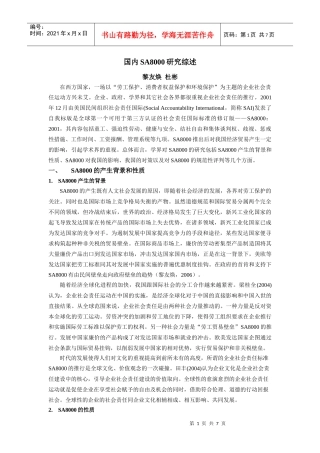 国内SA8000研究综述
