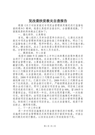 发改委扶贫救灾自查报告