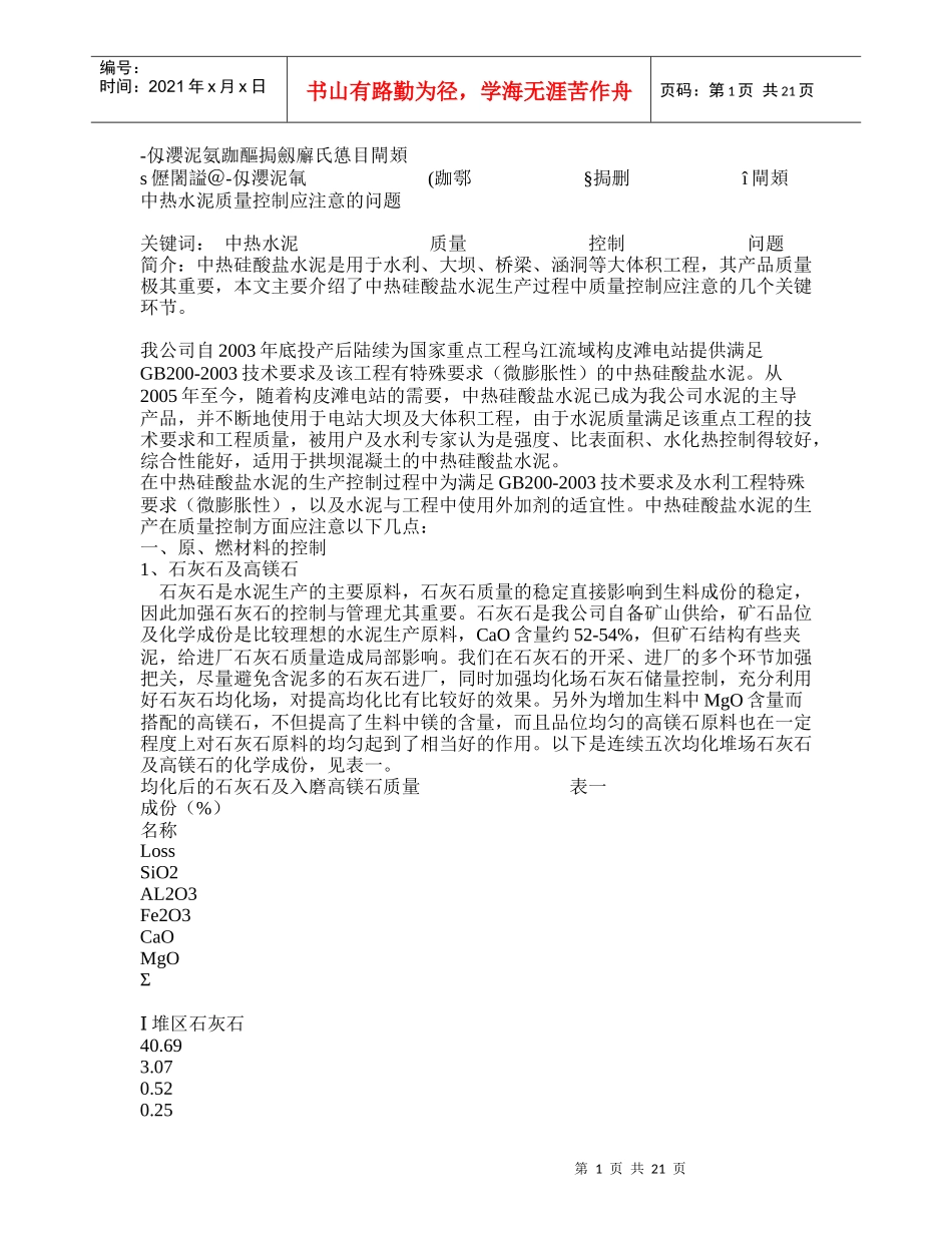 中热水泥质量控制的关键环节_第1页