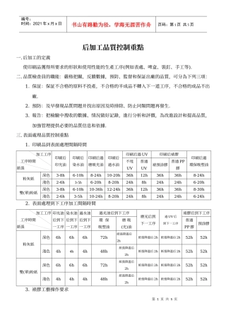 后加工品质控制重点