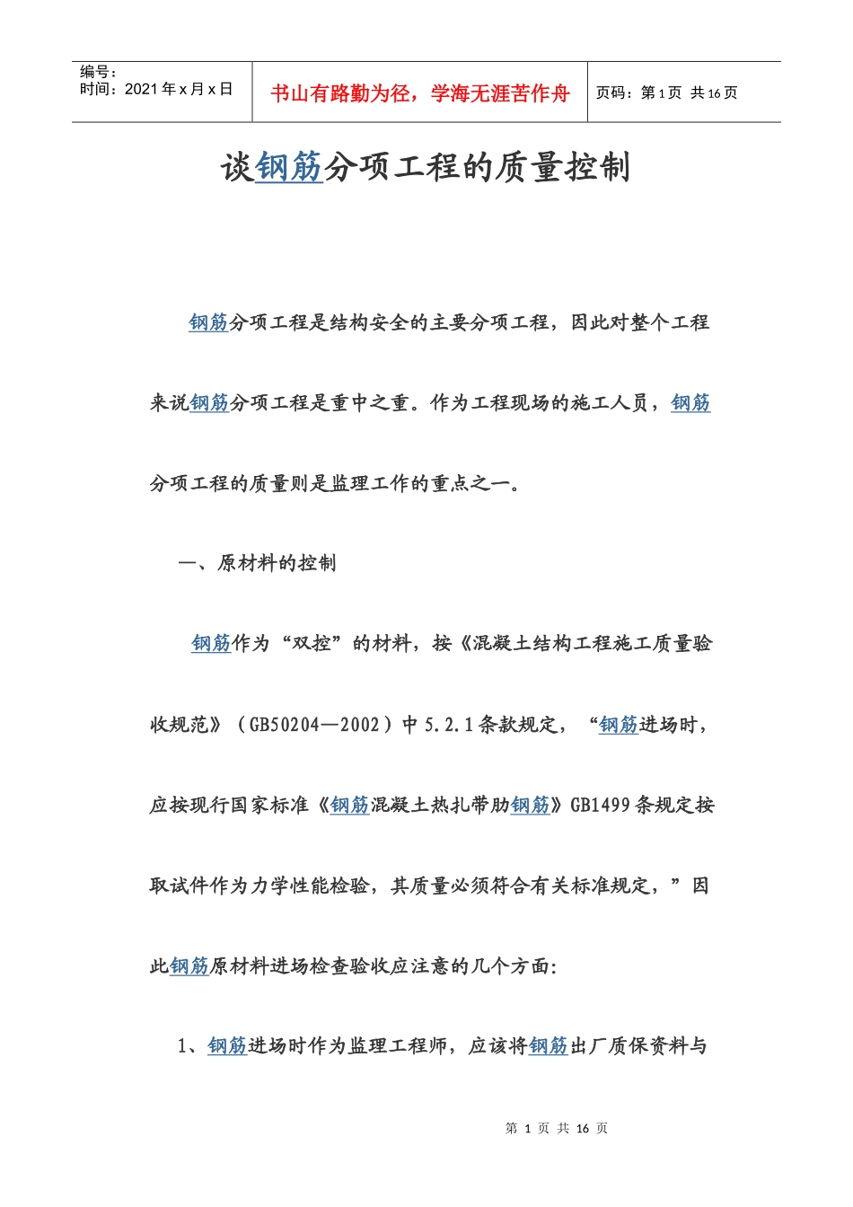 钢筋分项工程的质量控制_第1页