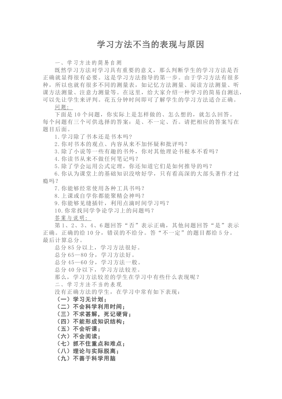 学习方法不当的表现与原因_第1页