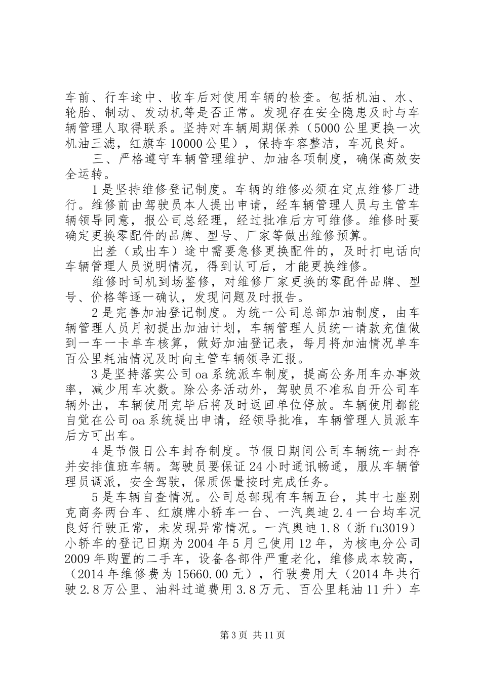 关于对车辆管理维护自查情况的报告_第3页