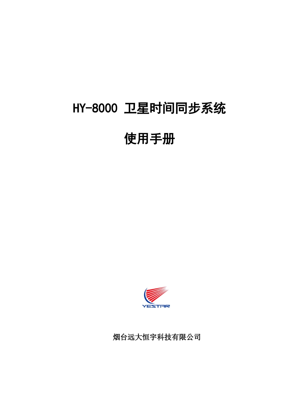 恒宇GPS--HY-8000GPS时间同步系统说明书(NEW)_第1页