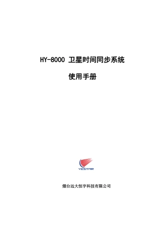 恒宇GPS--HY-8000GPS时间同步系统说明书(NEW)