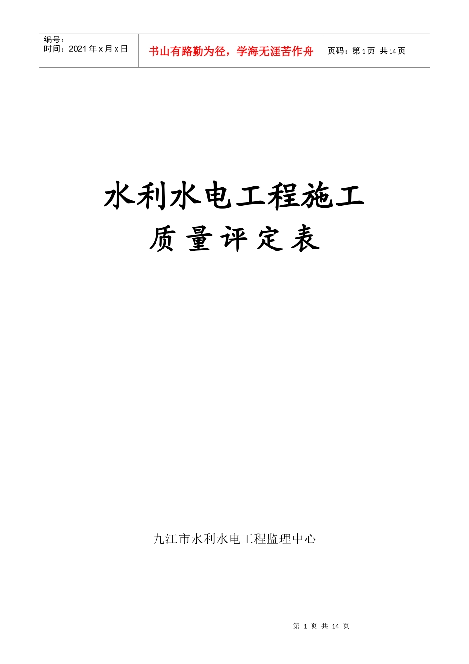 第一部分水利水电工程施工质量评定表_第1页
