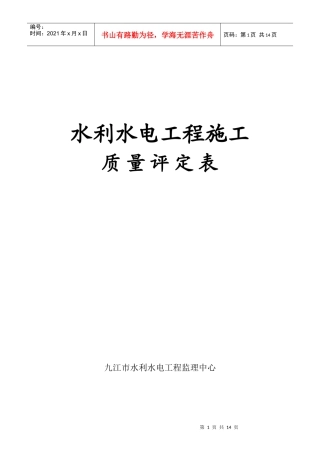 第一部分水利水电工程施工质量评定表