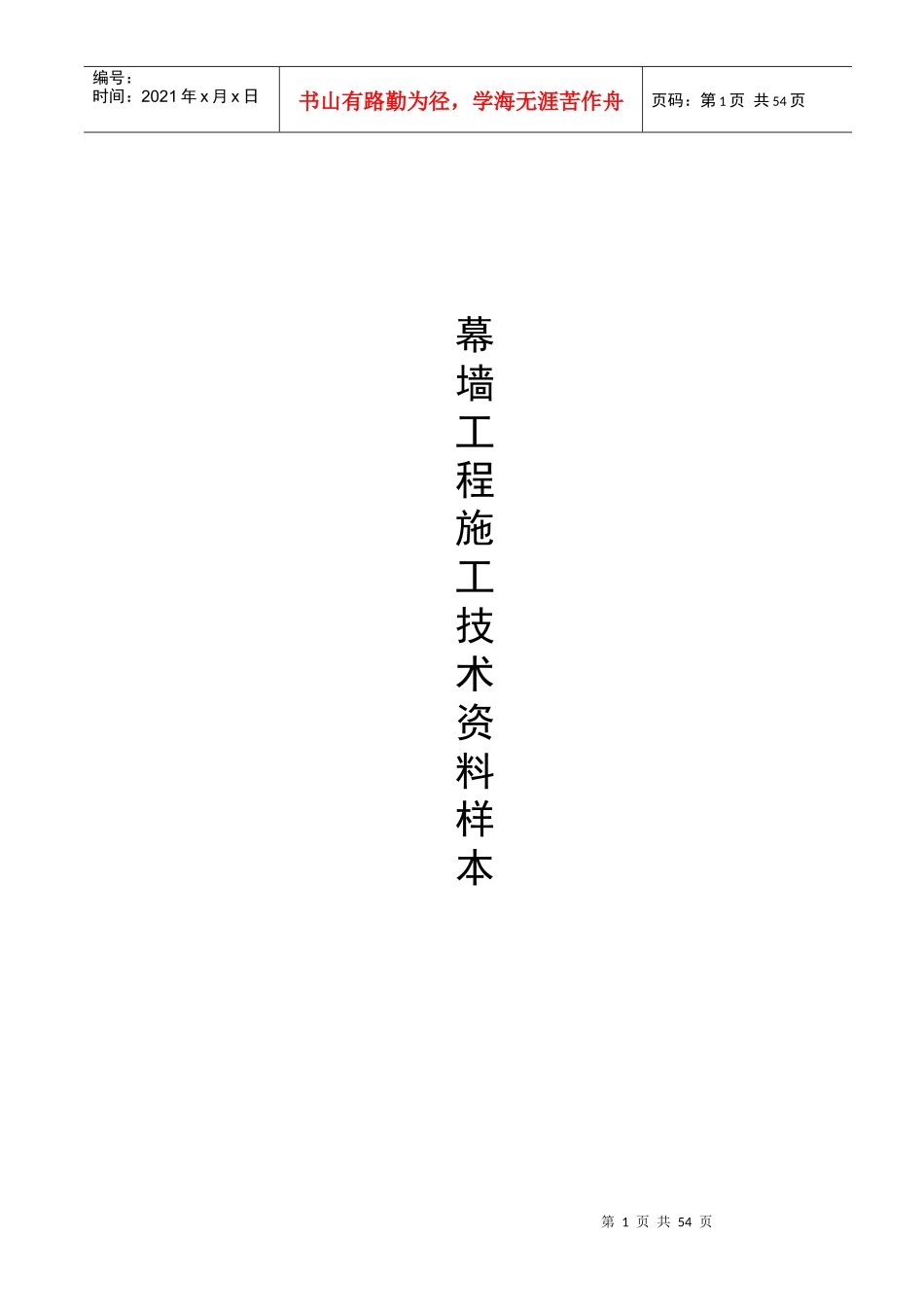 幕墙工程施工质量竣工验收资料全套表格_第1页