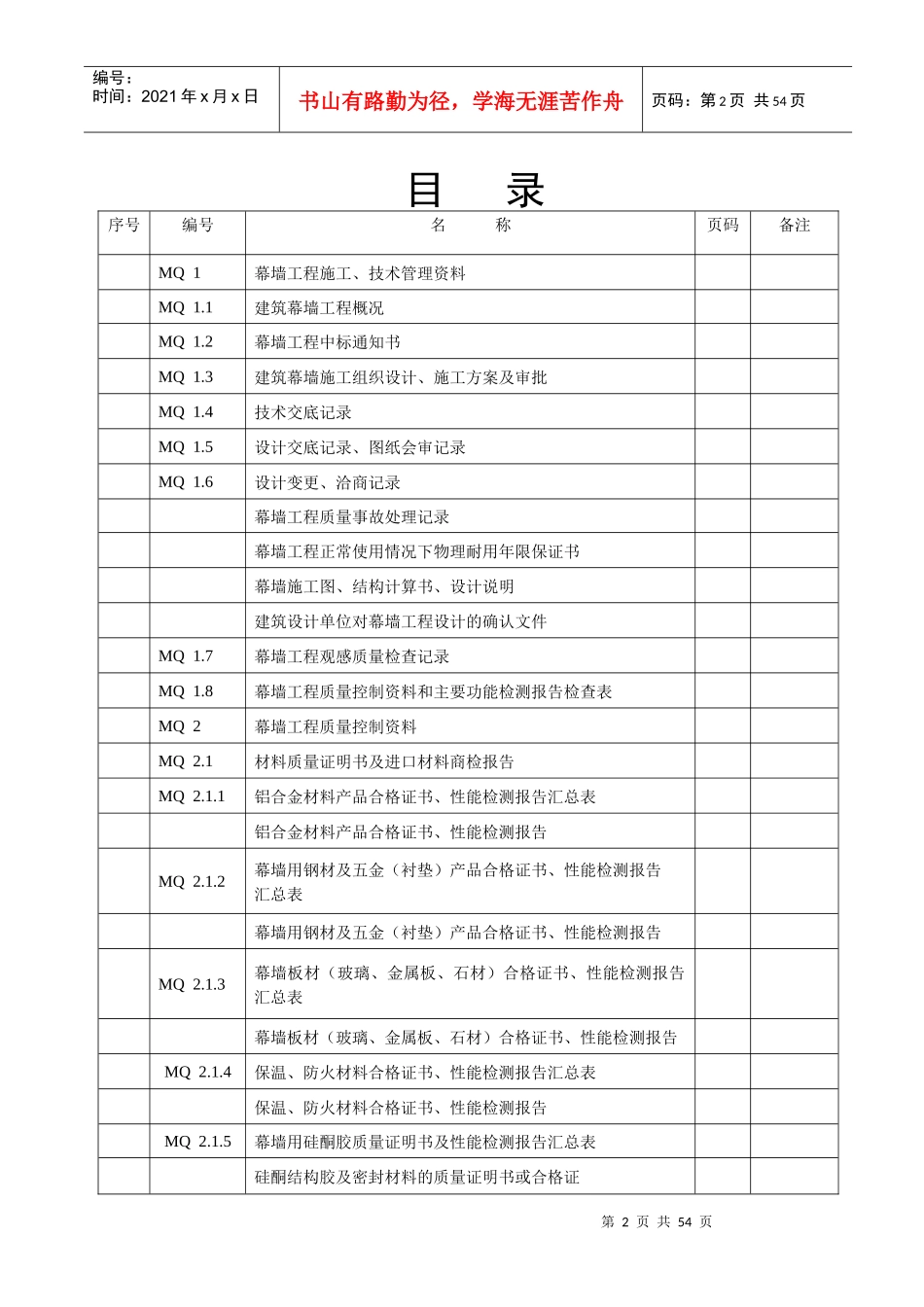 幕墙工程施工质量竣工验收资料全套表格_第2页