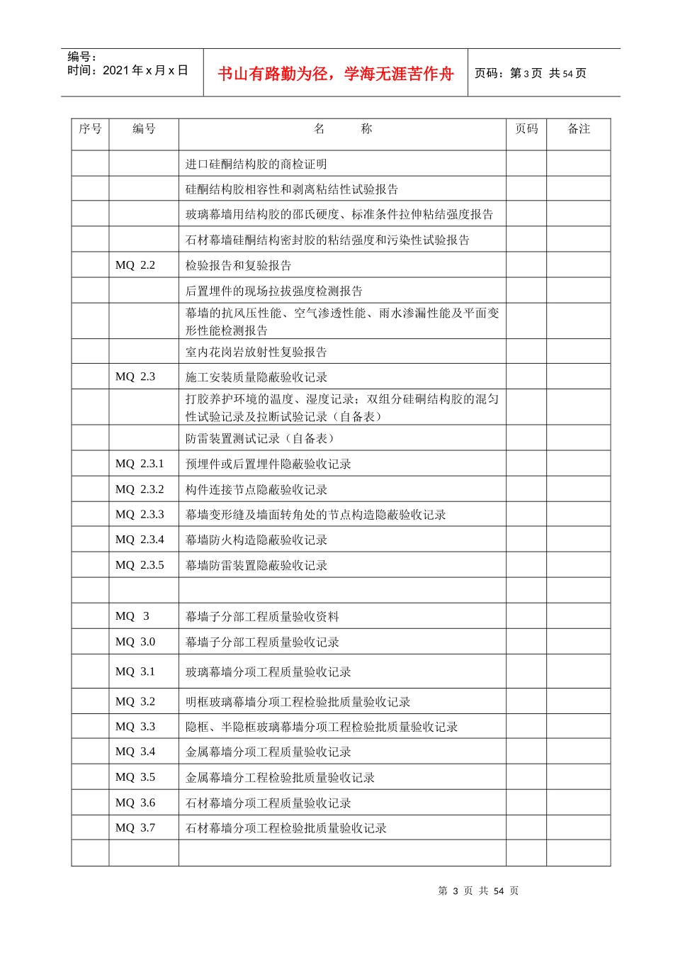 幕墙工程施工质量竣工验收资料全套表格_第3页