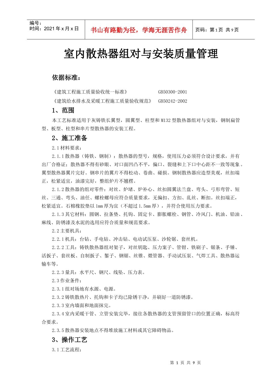 07-2 室内散热器组对与安装质量管理_第1页