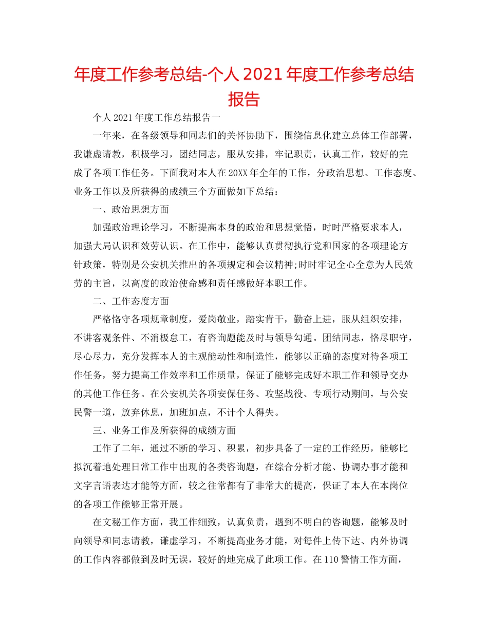 2021年度工作参考总结个人年度工作参考总结报告_第1页