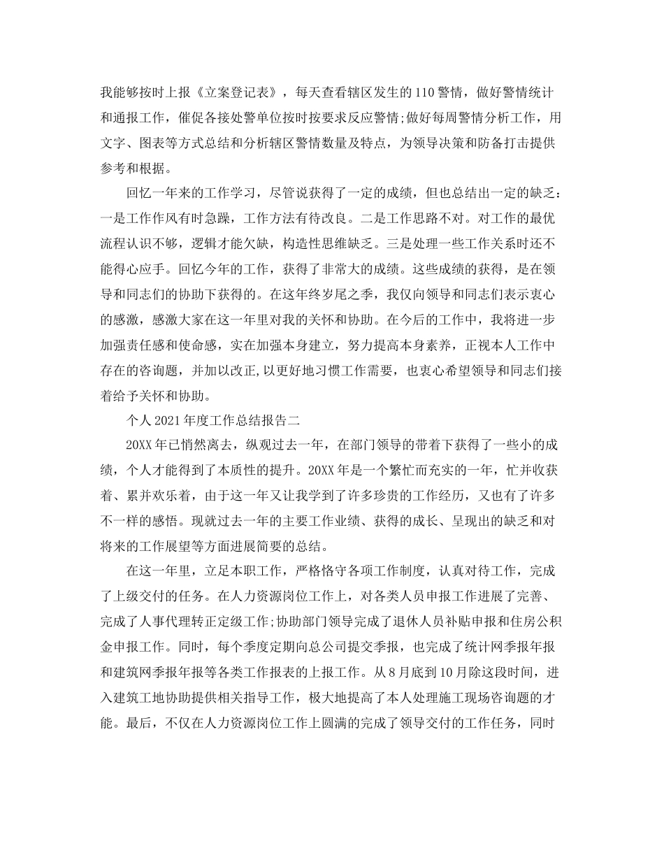 2021年度工作参考总结个人年度工作参考总结报告_第2页