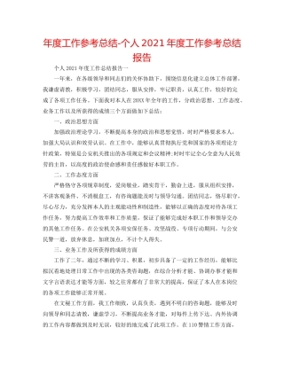 2021年度工作参考总结个人年度工作参考总结报告
