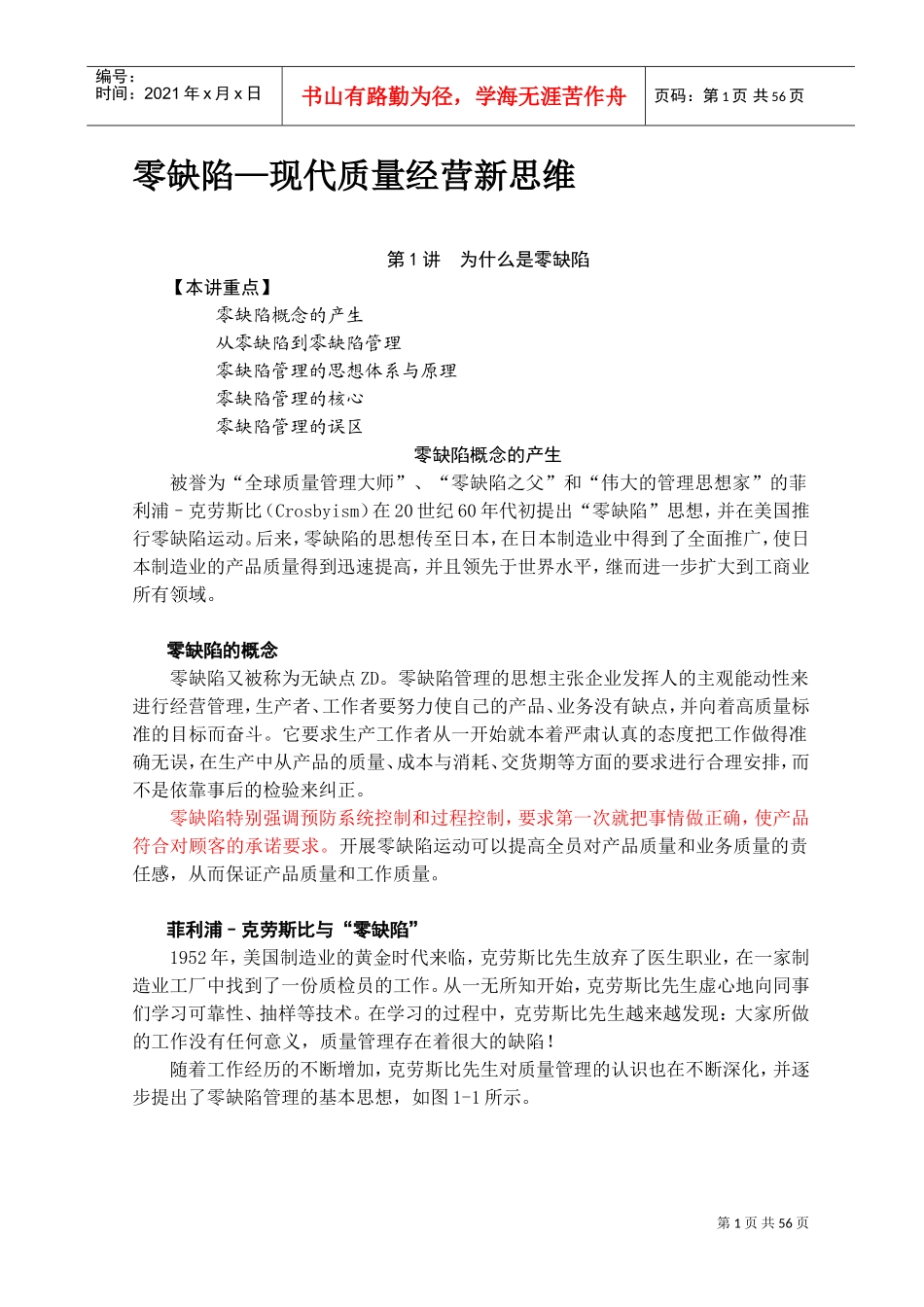 零缺陷之现代质量经营新思维培训课件_第1页