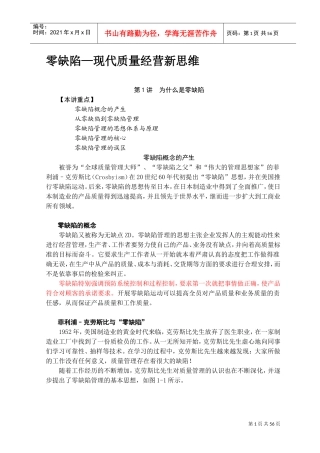 零缺陷之现代质量经营新思维培训课件