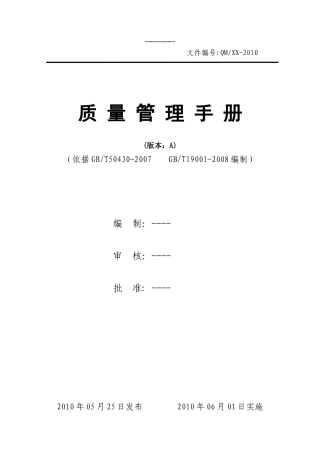 50430质量手册