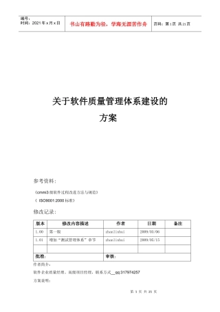 软件质量管理体系建设方案