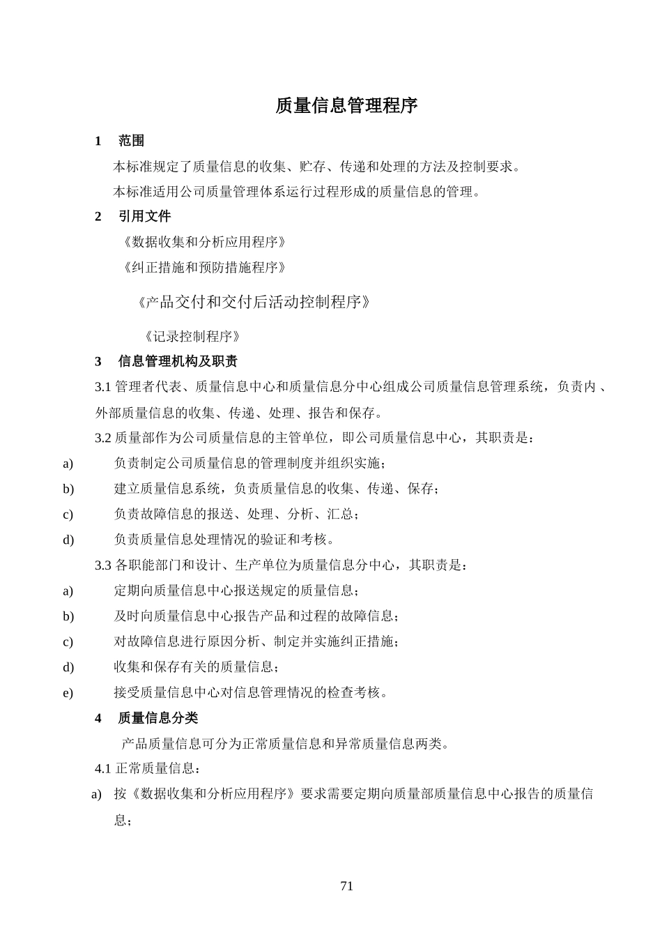 质量信息管理程序_第1页