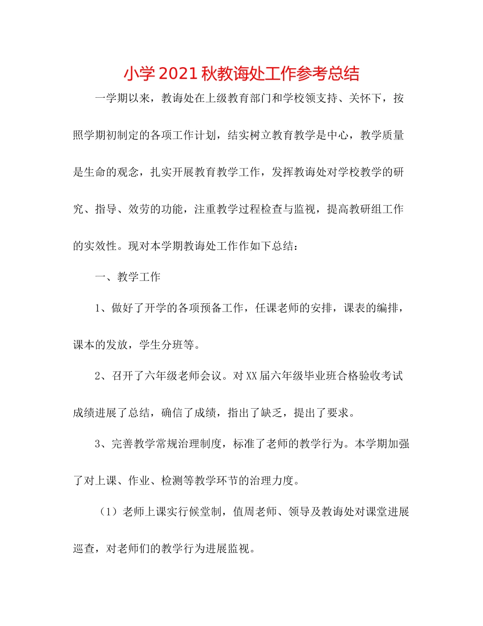 小学秋教导处工作参考总结_第1页