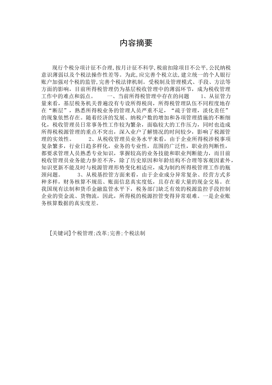 我国个人所得税管理及其完善调查报告_第1页