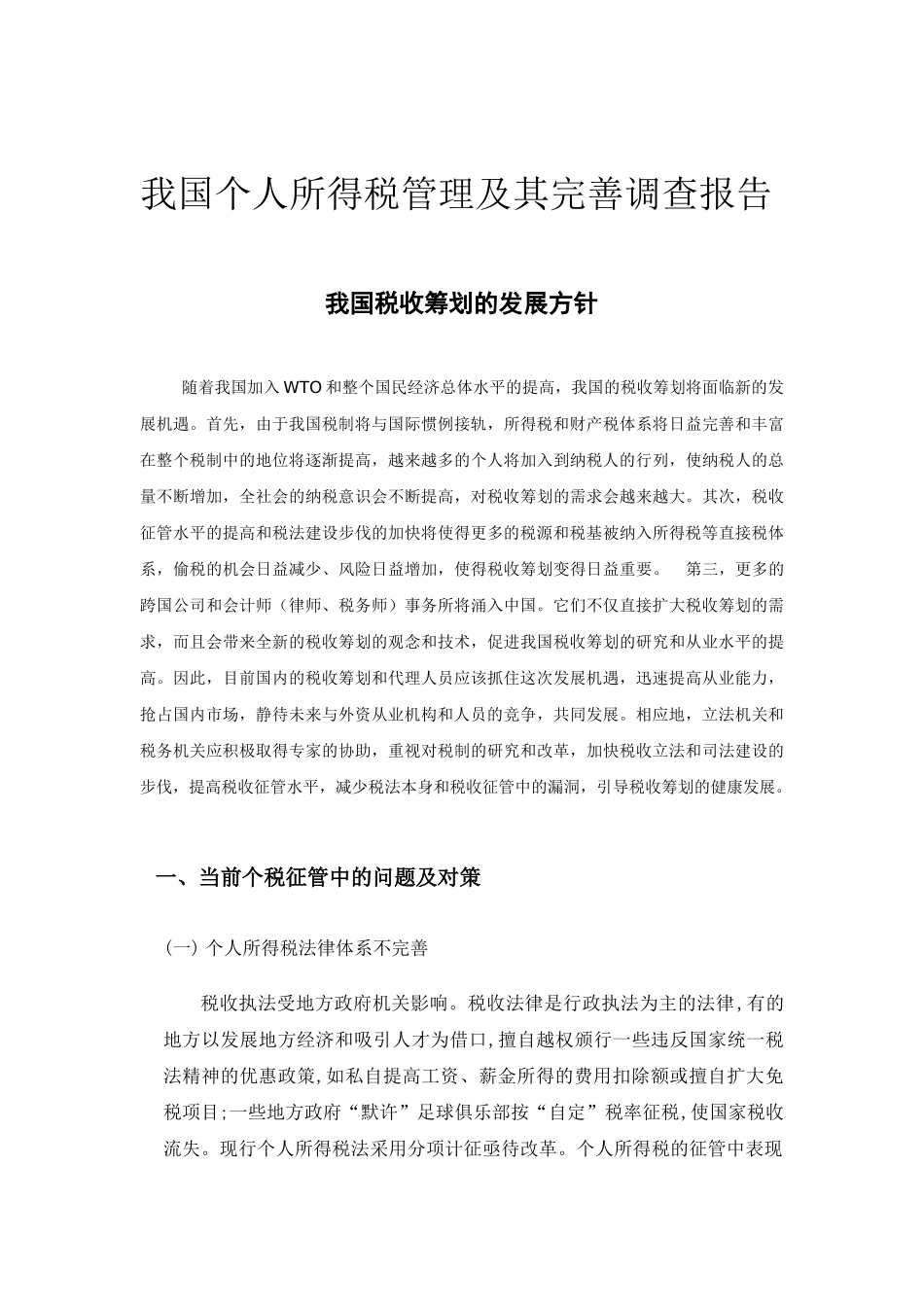 我国个人所得税管理及其完善调查报告_第2页