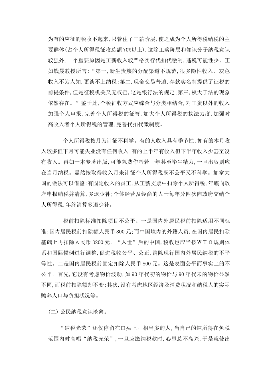 我国个人所得税管理及其完善调查报告_第3页