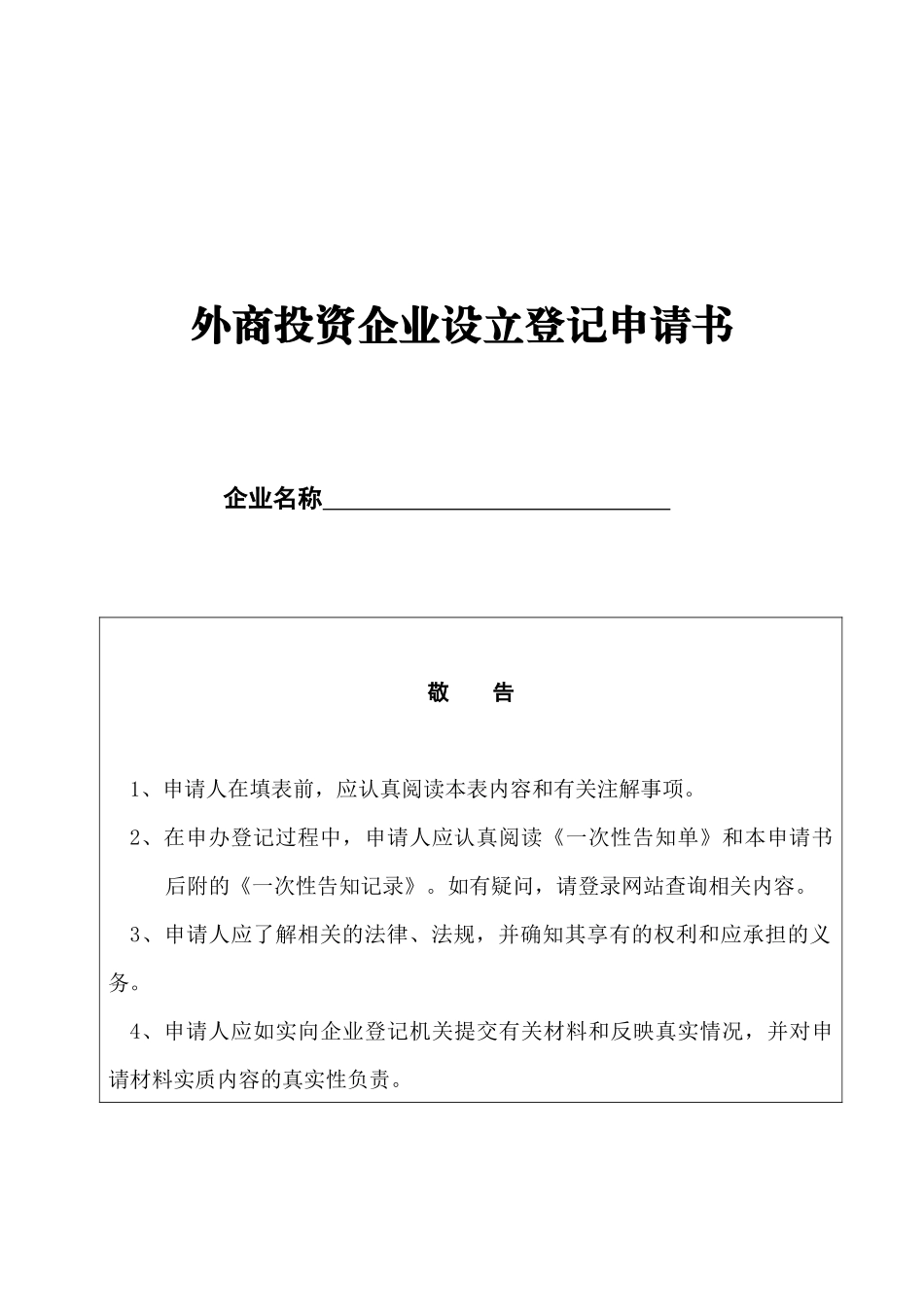 外商投资企业设立登记申请书大全_第1页