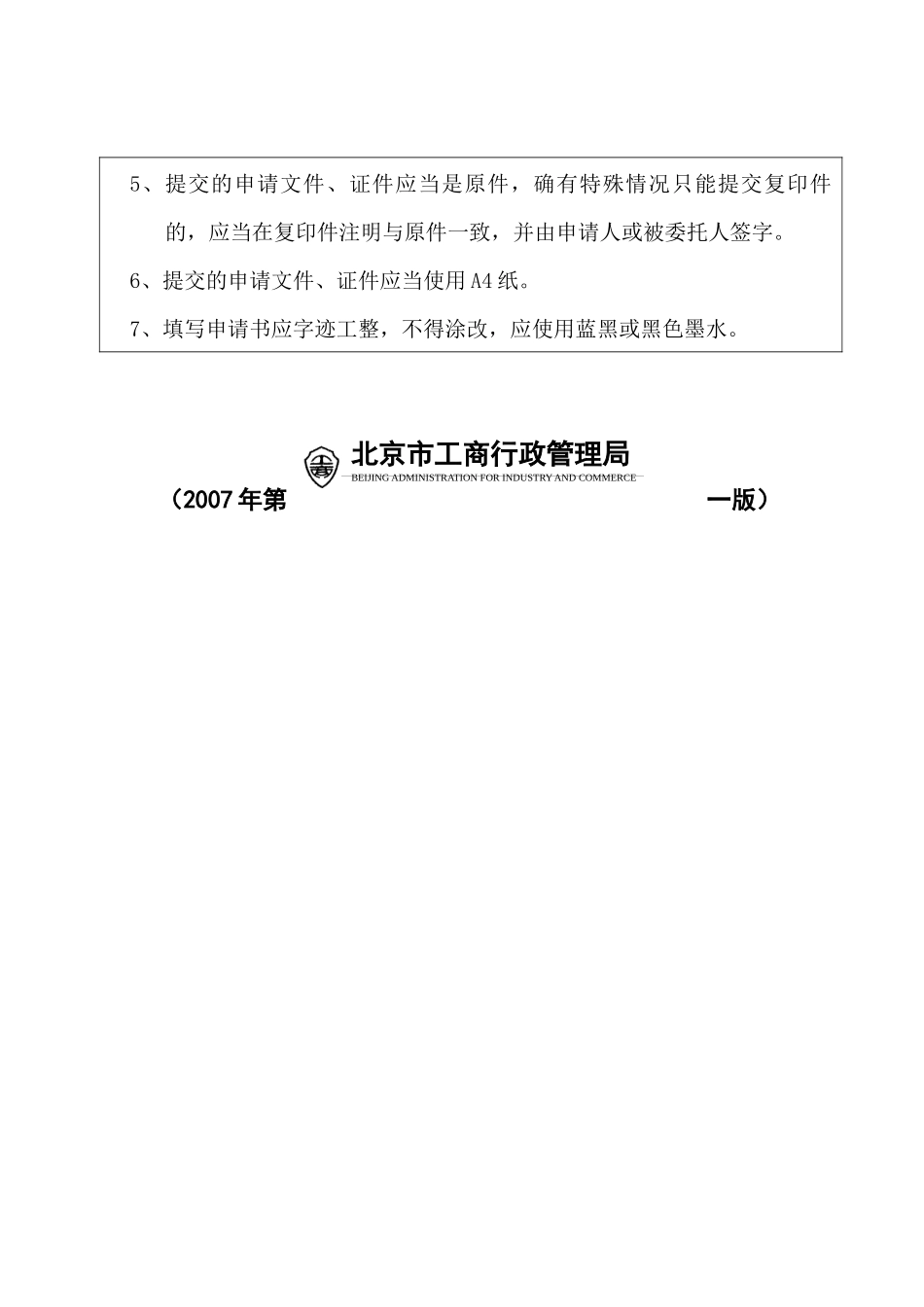 外商投资企业设立登记申请书大全_第2页