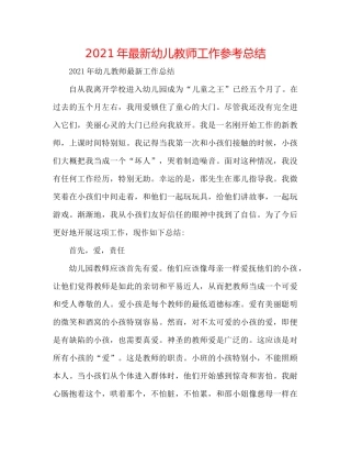 2021年幼儿教师工作参考总结2