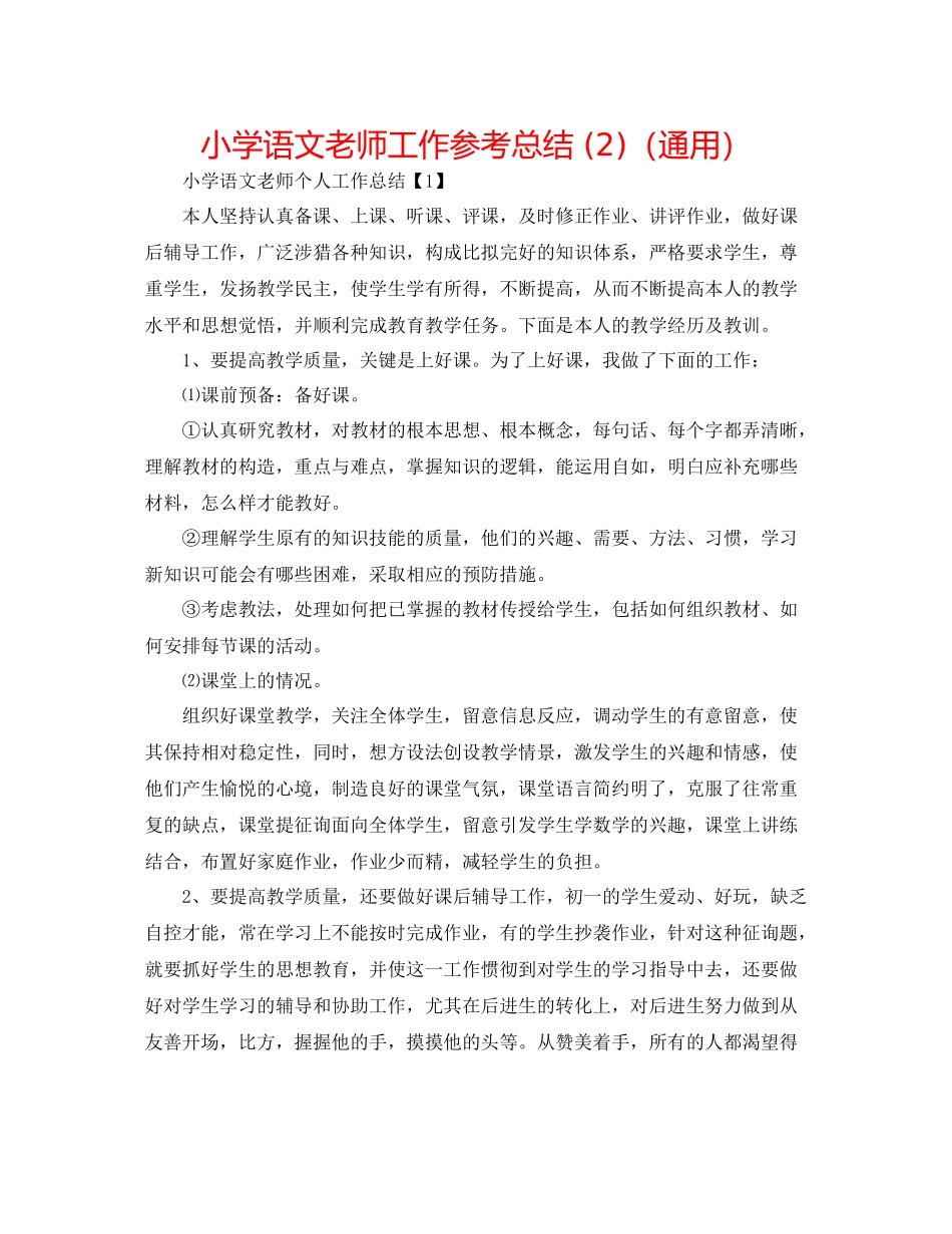 小学语文教师工作参考总结2)（通用）_第1页