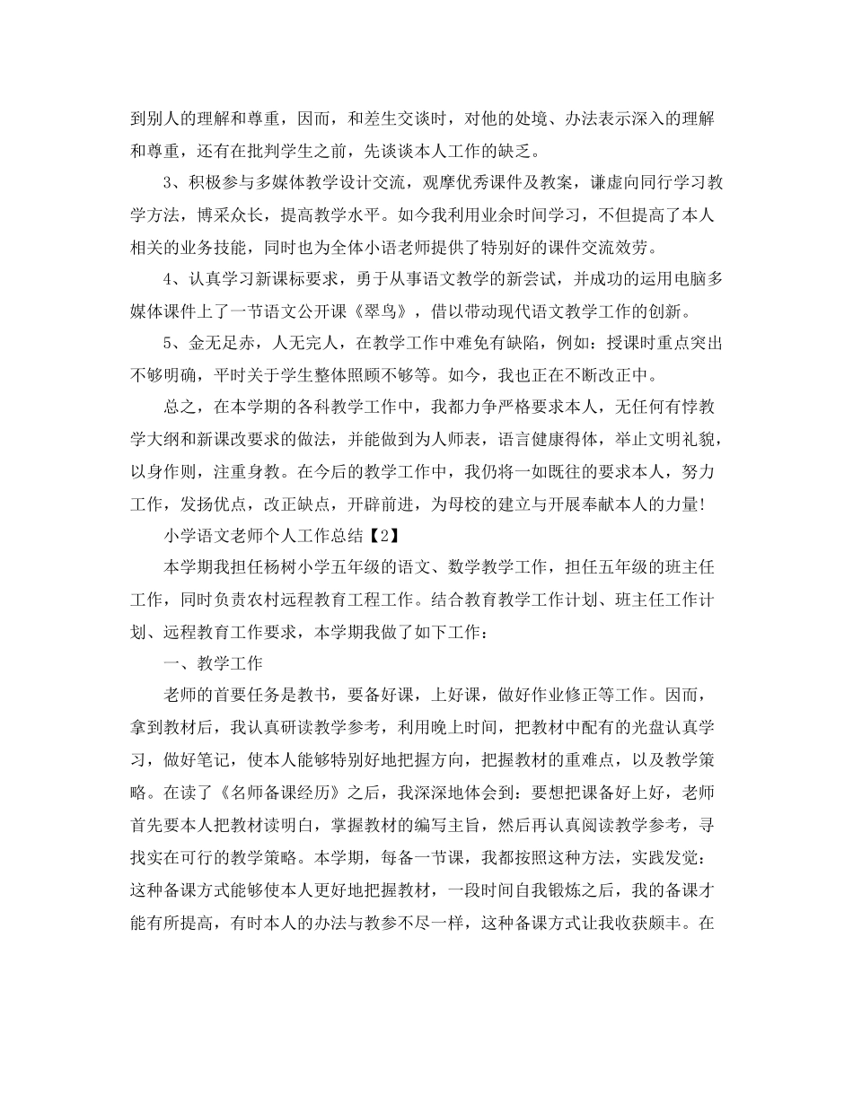 小学语文教师工作参考总结2)（通用）_第2页