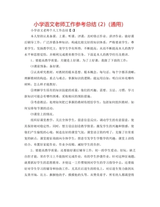 小学语文教师工作参考总结2)（通用）