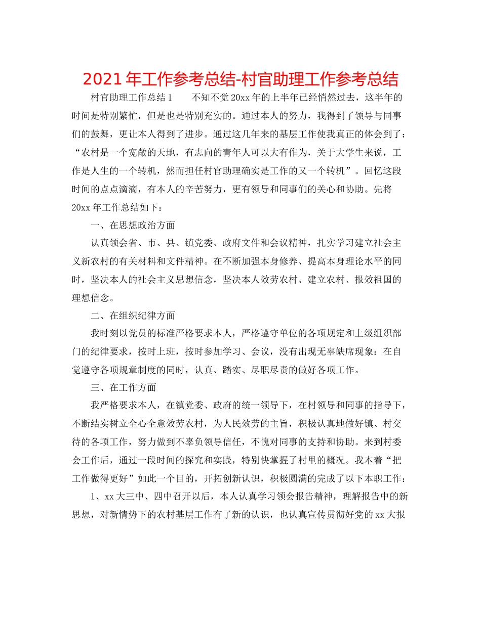 2021年工作参考总结村官助理工作参考总结_第1页