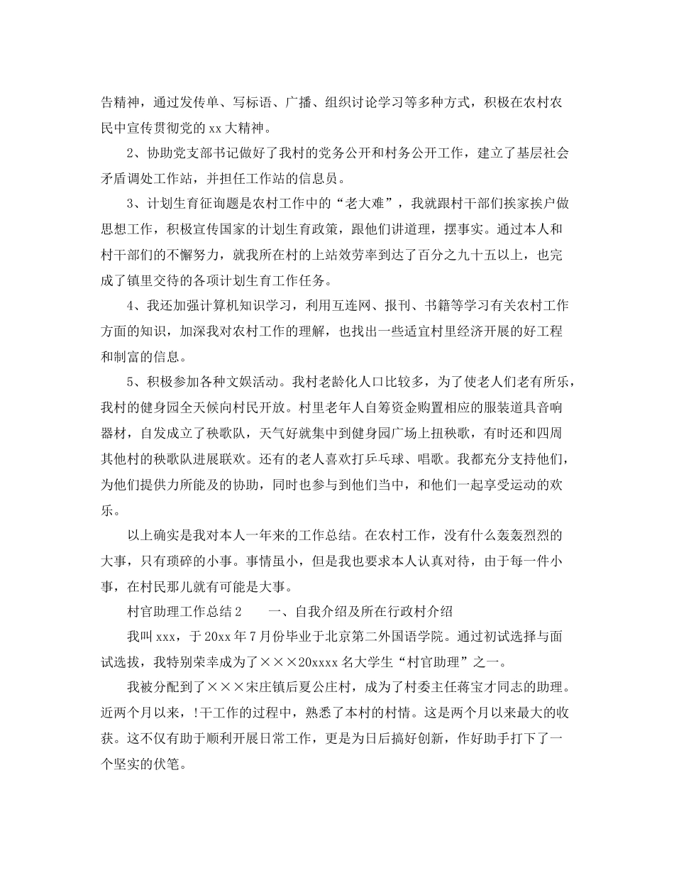 2021年工作参考总结村官助理工作参考总结_第2页