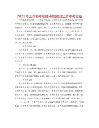 2021年工作参考总结村官助理工作参考总结