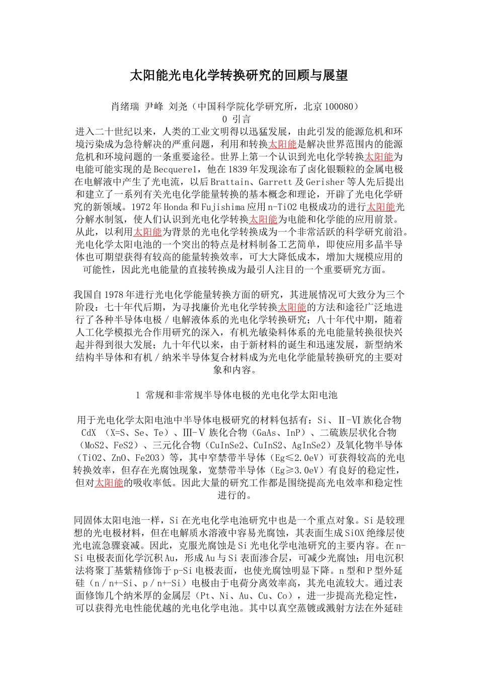 太阳能光电化学转换研究的回顾与展望_第1页