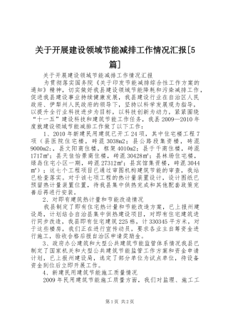 关于开展建设领域节能减排工作情况汇报[5篇]