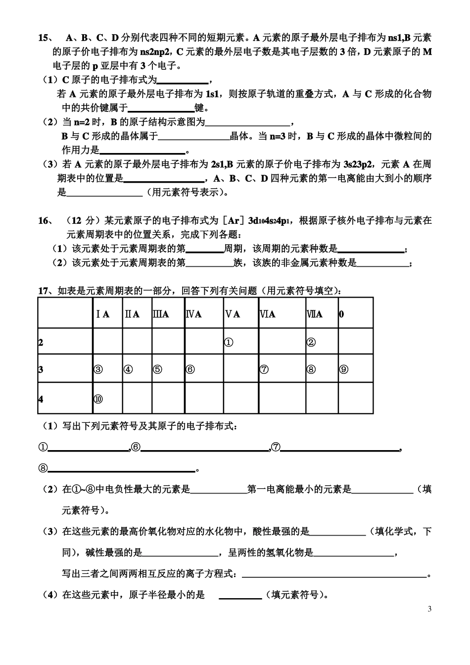 高中化学物质结构与性质练习题_第3页