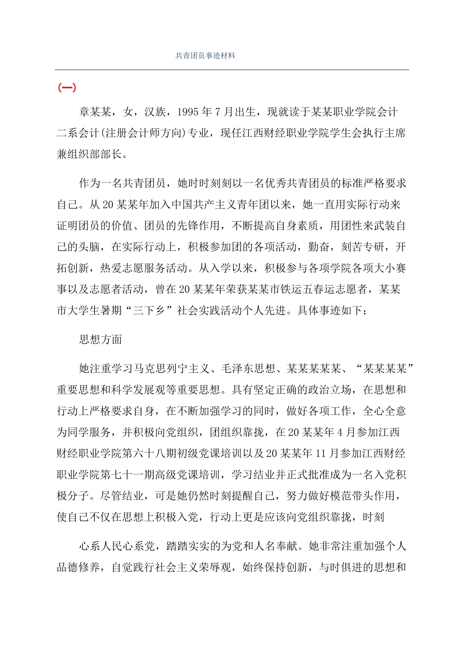 共青团员事迹材料_第1页