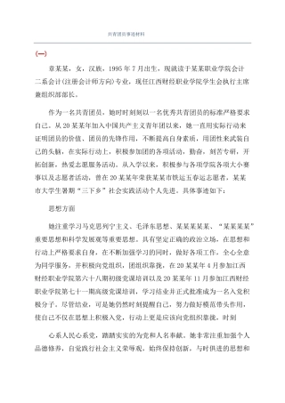 共青团员事迹材料