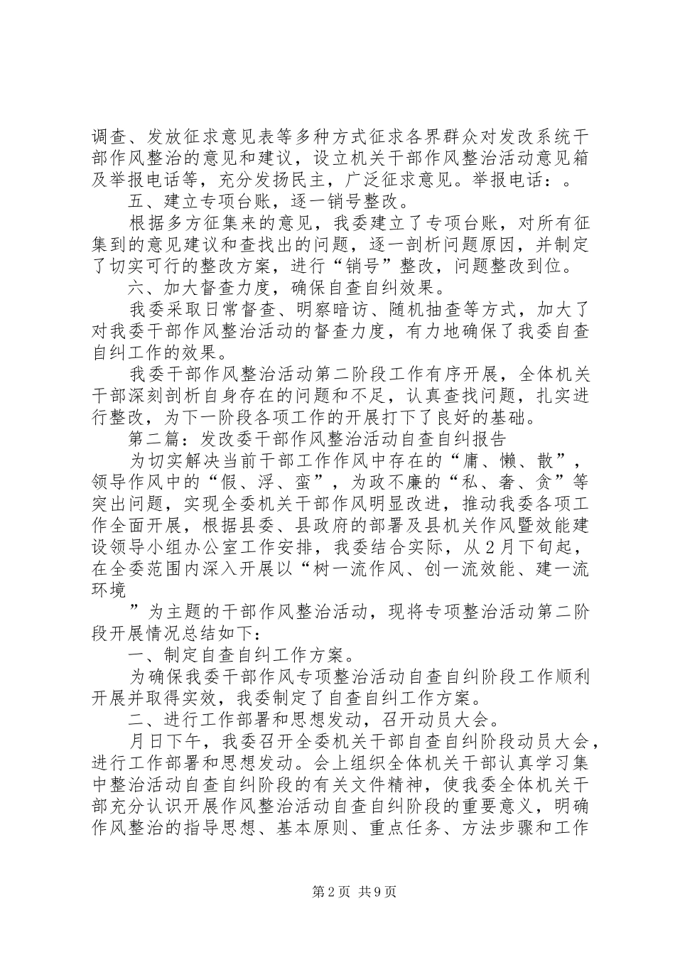 第一篇：发改委干部作风整治活动自查自纠报告_第2页
