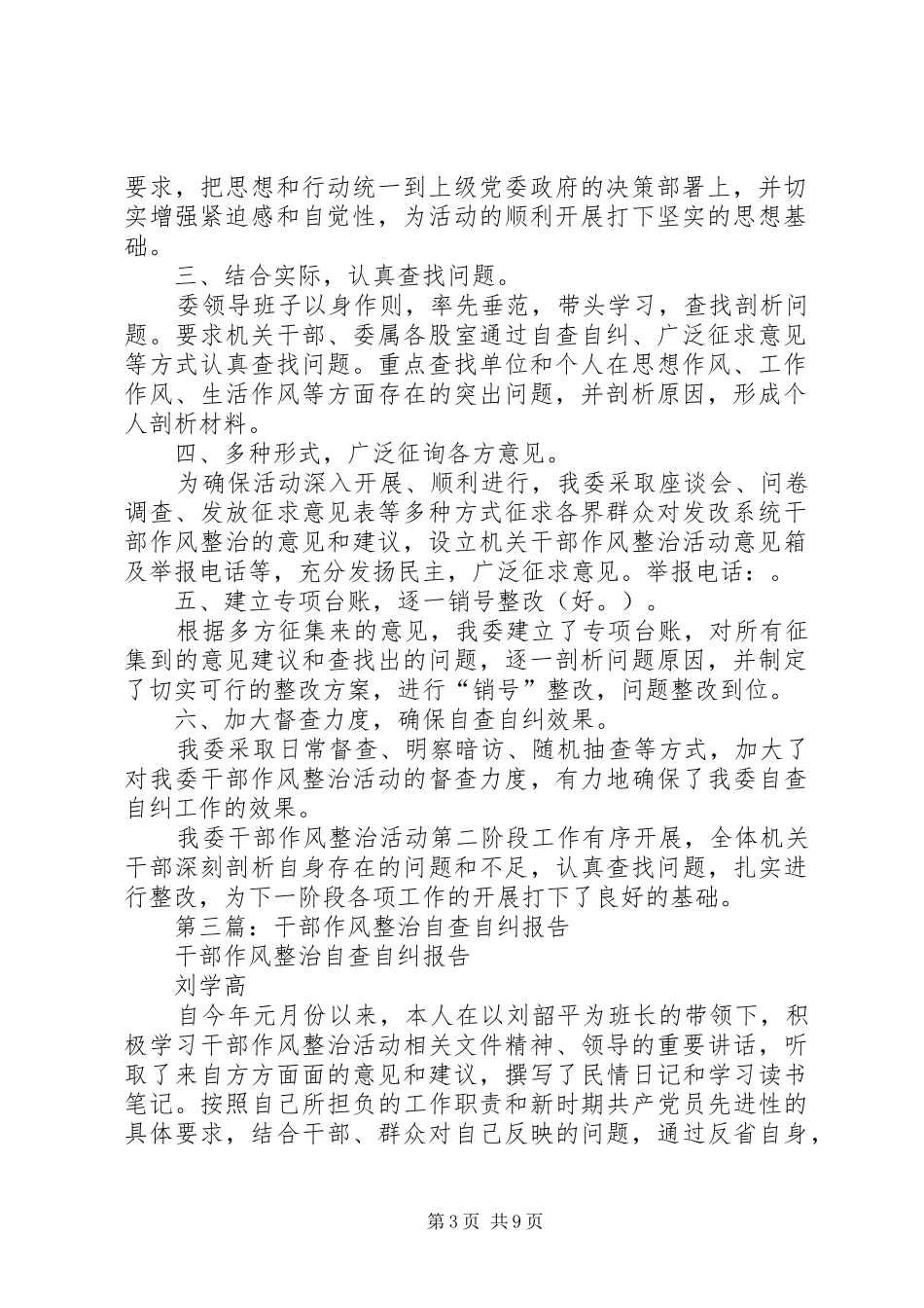 第一篇：发改委干部作风整治活动自查自纠报告_第3页