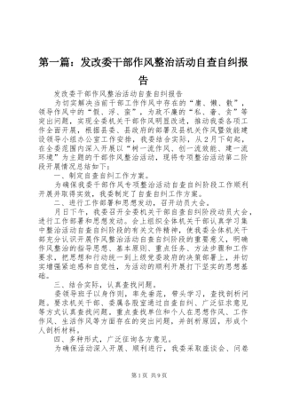 第一篇：发改委干部作风整治活动自查自纠报告