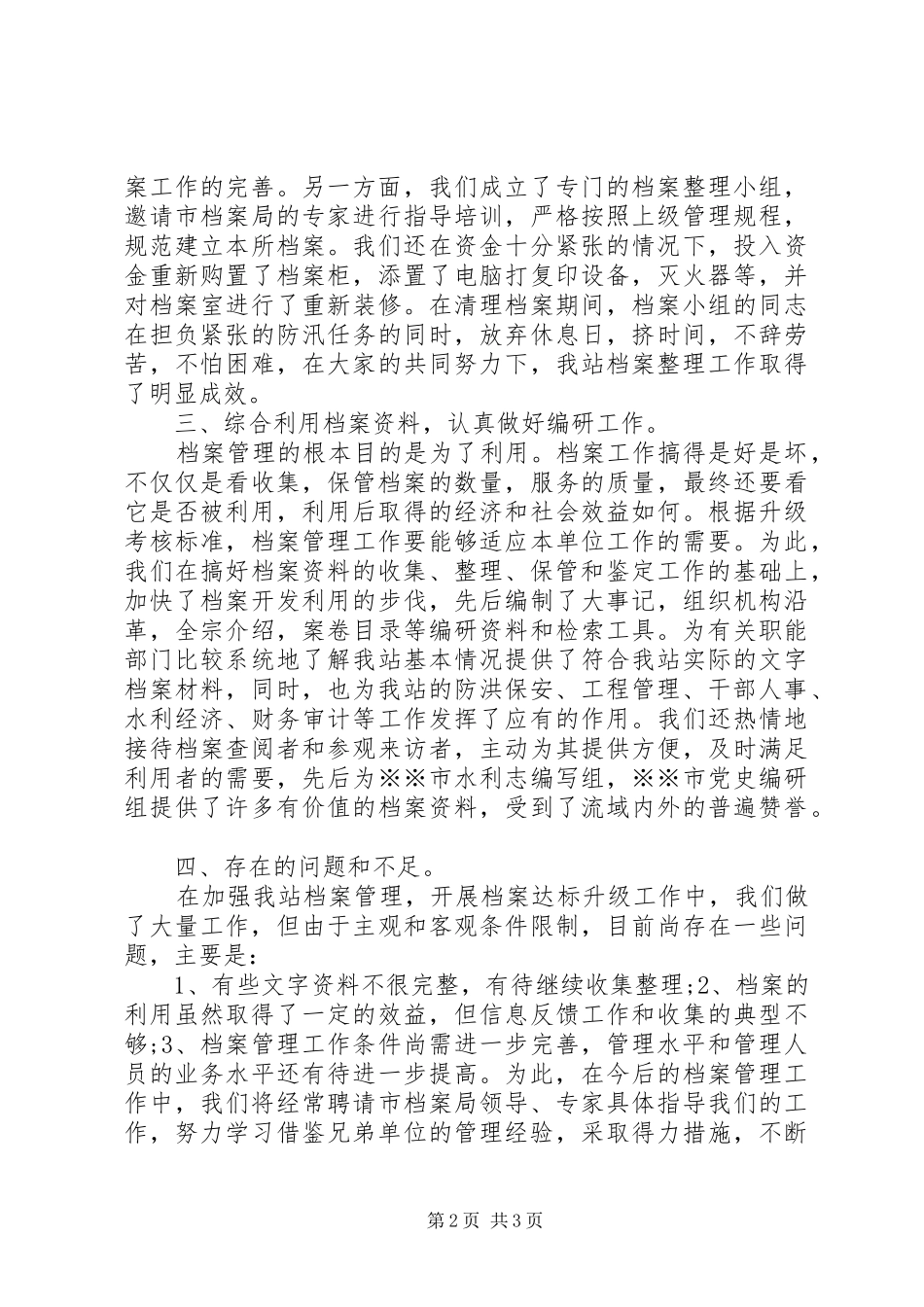 关于管理站档案升级达标工作报告_第2页