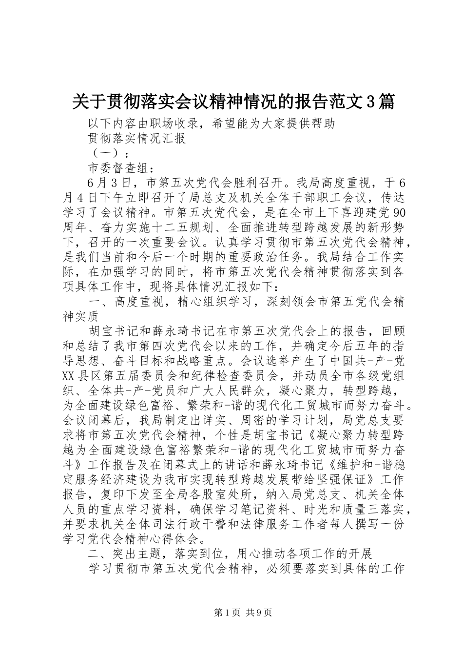 关于贯彻落实会议精神情况的报告范文3篇_第1页